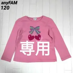 専用エニィファム120　ミラクルスパンコール長袖Tシャツ　ピンク✕チェリー