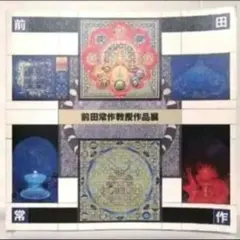 2025年最新】前田常作の人気アイテム - メルカリ