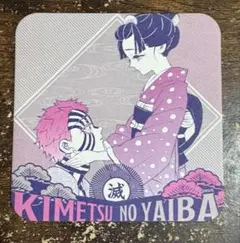 鬼滅　コースター 狛治&恋雪