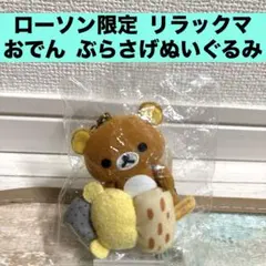 2026年最新】ローソン おでんぬいぐるみの人気アイテム - メルカリ
