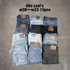 00s リーバイス Levi’s 品番mix 12本 まとめ売り デニム