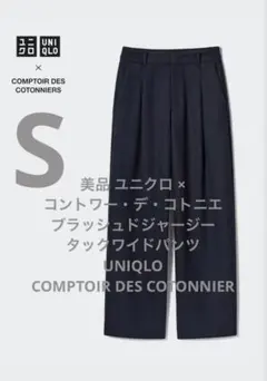 コントワーデコトニエ ワイドパンツ