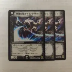 停滞の影タイムトリッパー　旧枠