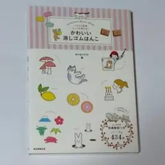 かわいい消しゴムはんこ イラスト図案としても使える！