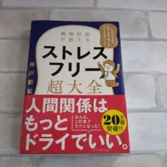 ストレスフリー超大全 樺沢紫苑著