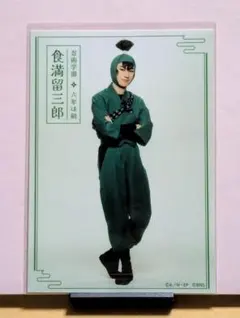 トレーディングブロマイド_食満留三郎