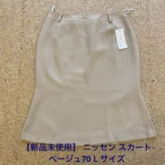 【新品未使用】 スカート ベージュ70 L サイズ ニッセン マーメイドのサムネイル