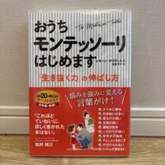 【帯付き美品】おうちモンテッソーリはじめます 「生き抜く力」の伸ばし方