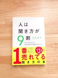 人は聞き方が9割
