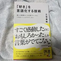 「好き」を言語化する技術