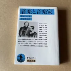 音楽と音楽家