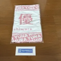 西村優菜　ワッペンステッカー&タオル　( 計2点 )