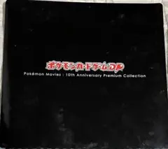 ポケモンカードゲームDP映画10周年記念プレミアムシート