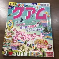 まっぷる グアム