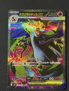 メガリザードンXex SR 094/080