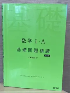 数学I・A 基礎問題精講 六訂版