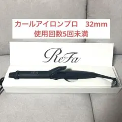 2026年最新】ReFa カールヘアアイロン(コテ)の人気アイテム - メルカリ