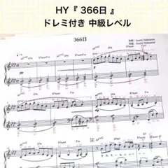 HY 『366日』ピアノ 楽譜 ドレミ付き＊中級レベル