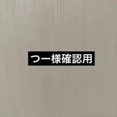 つー様確認用 キーホルダー キーリングのサムネイル
