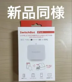 SwitchBot スマートスイッチロボット 本体