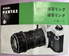 ASAHI PENTAX 接写リング 取扱説明書