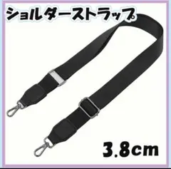 黒 3.8㎝ ナイロン ショルダー バッグ ストラップ 交換 ベルト 取り換え