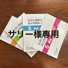 2026年最新】馬渕教室 中学受験 公開模試 5年の人気アイテム - メルカリ