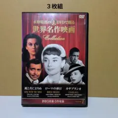 世界名作映画 DVD 3枚組 ローマの休日 他 - メルカリ