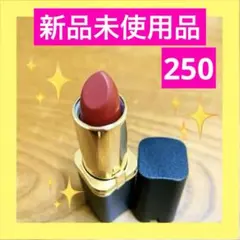 ロレアル　パリ　カラーリッシュ　M マット　N 250 口紅　リップ　ボルドー系