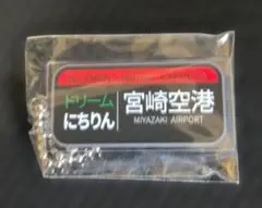 ドリームにちりん 宮崎空港 方向幕キーホルダー