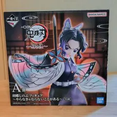 胡蝶しのぶ フィギュア 鬼滅の刃 一番くじ 姉の仇
