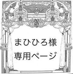 まひひろ様専用ページ