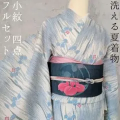 洗える夏着物 小紋 フルセット ポリ 単衣 清らか 花菖蒲 盛夏 バチ衿 