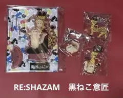 ★ RE:SHAZAM 黒ねこ意匠 武道 マイキー ドラケン アクリルスタンド