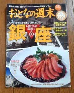 おとなの週末　銀座大特集　2012年11月