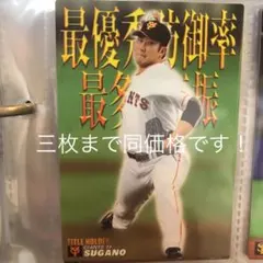プロ野球チップス　タイトルホルダー　菅野智之