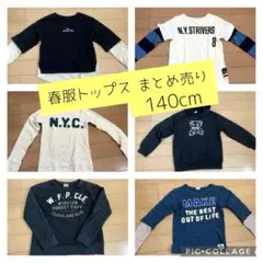 【春服6点まとめ売り】男の子長袖トップス F.O.KIDS BREEZE 140