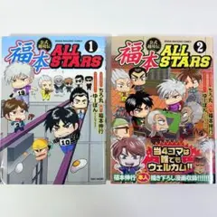 2025年最新】福本ALL STARS 1の人気アイテム - メルカリ
