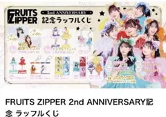 フルーツジッパー ラッフルオンラインくじ