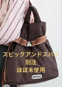 OUTDOOR PRODUCTS 別注2WAYトートバッグ　ブラウン　ナイロン
