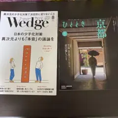 wedge  ひととき　の２冊セット