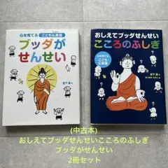 (中古本)おしえてブッダせんせいこころのふしぎ＆ブッダがせんせい 2冊セット
