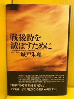 戦後詩を滅ぼすために