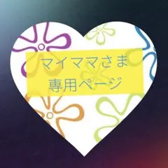 マイママ様 リクエスト 3点 まとめ商品