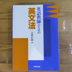 英語教師のための英文法 吉田正治著