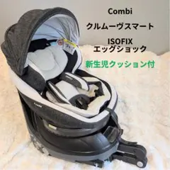 Combi クルムーヴスマートISOFIX エッグショック JK-600 回転式