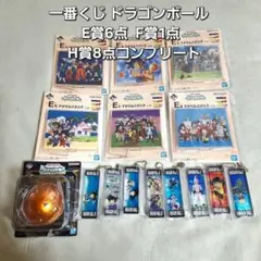 一番くじ ドラゴンボール E賞6点 F賞1点 H賞8点コンプリート