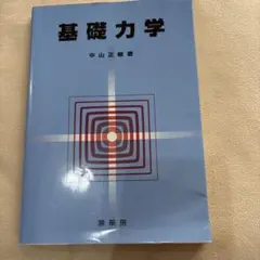 基礎力学　裳華房　中山正敏著