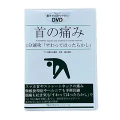 ✨福辻式✨首の痛み 1分速攻「すわってほったらかし」DVD 2枚組 - メルカリ