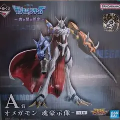 一番くじ デジモン 光と闇の衝突 オメガモン A賞 フィギュア